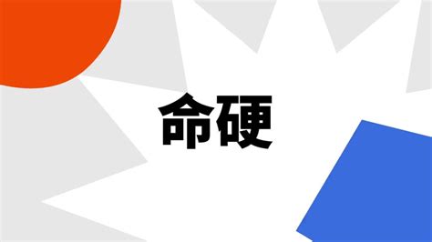 命硬什么意思|命硬（汉语词语）